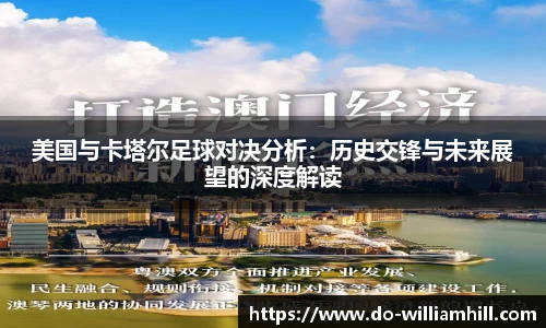 美国与卡塔尔足球对决分析：历史交锋与未来展望的深度解读