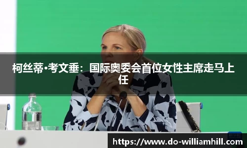 柯丝蒂·考文垂：国际奥委会首位女性主席走马上任